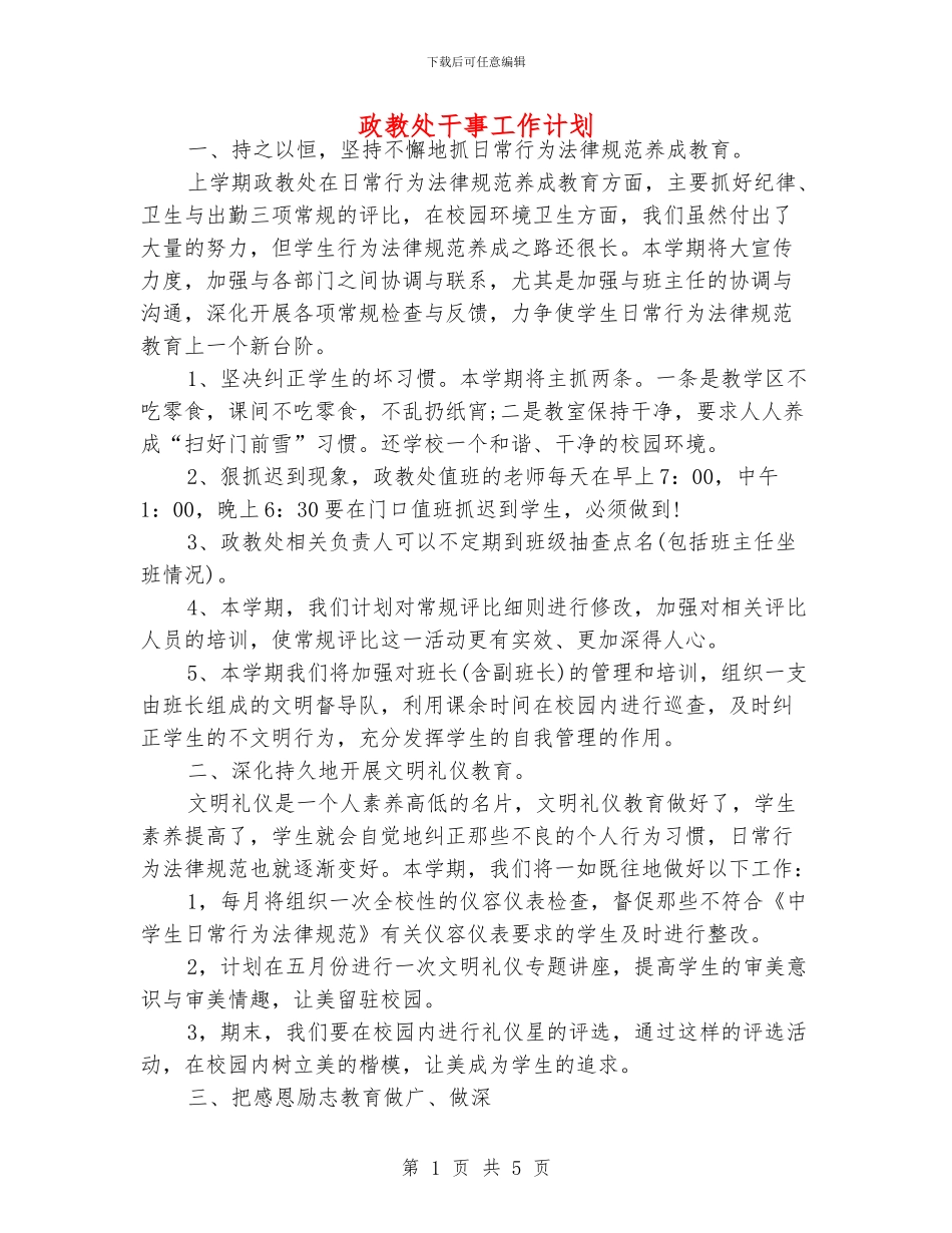 政教处干事工作计划_第1页