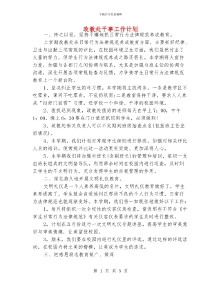 政教处干事工作计划