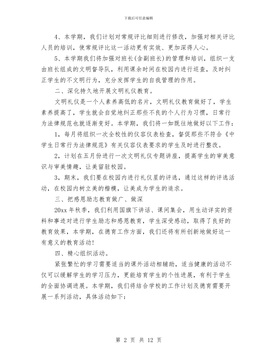 政教处干事工作计划2024与政教处干事工作计划开头汇编_第2页