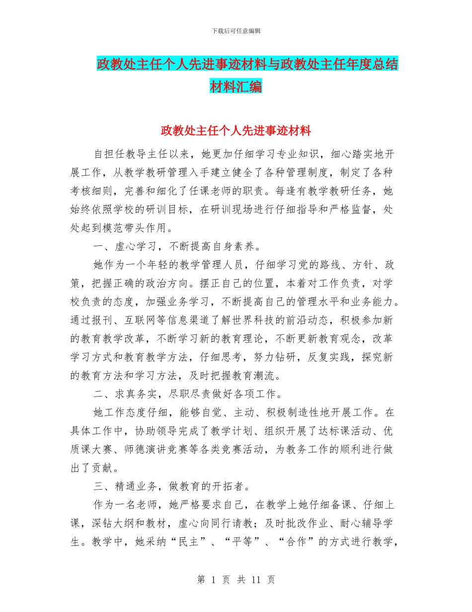 政教处主任个人先进事迹材料与政教处主任年度总结材料汇编_第1页