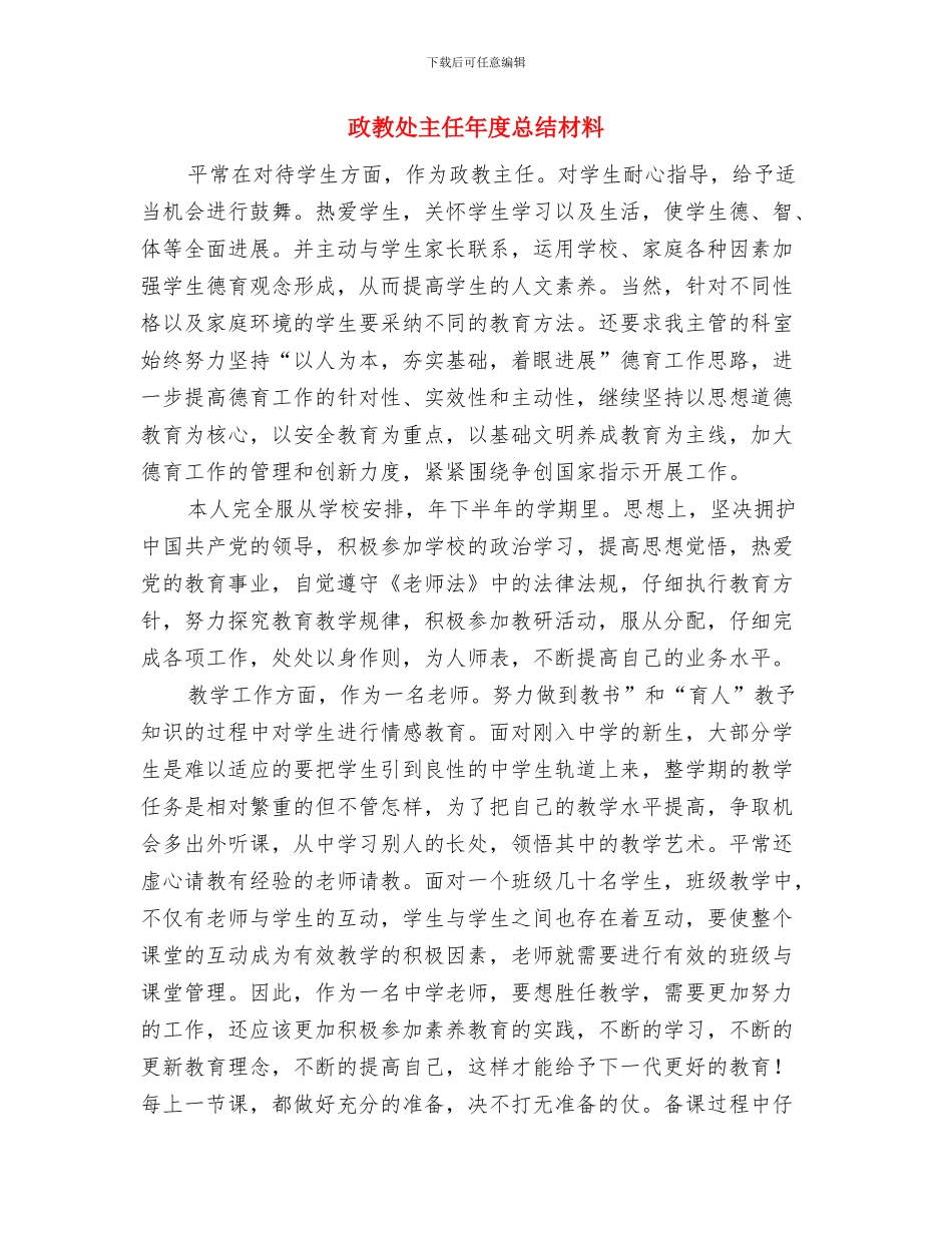 政教处主任个人先进事迹材料与政教处主任年度总结材料汇编_第3页