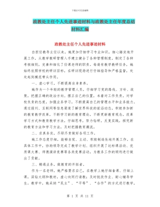 政教处主任个人先进事迹材料与政教处主任年度总结材料汇编