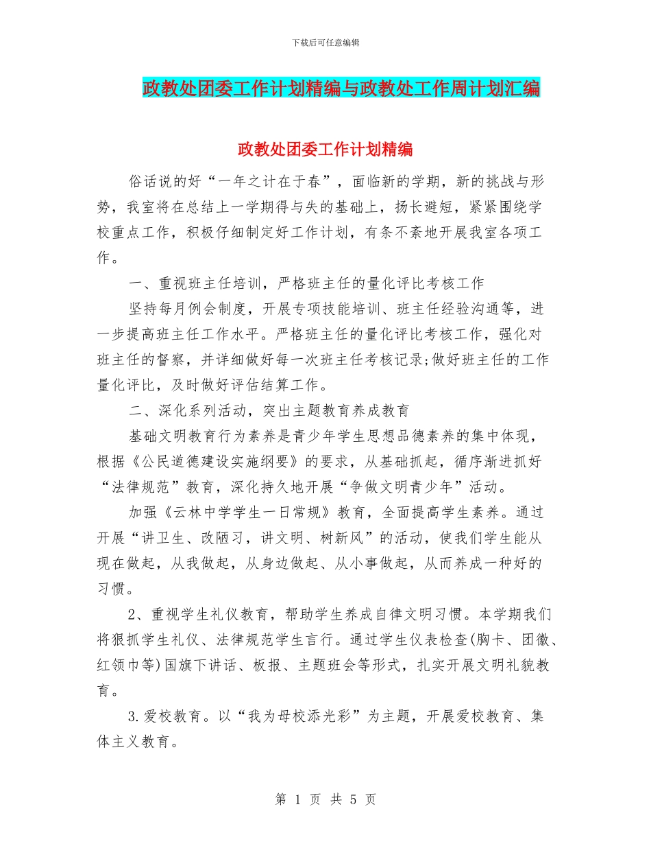 政教处团委工作计划精编与政教处工作周计划汇编_第1页