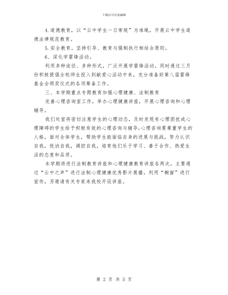 政教处团委工作计划精编与政教处工作周计划汇编_第2页