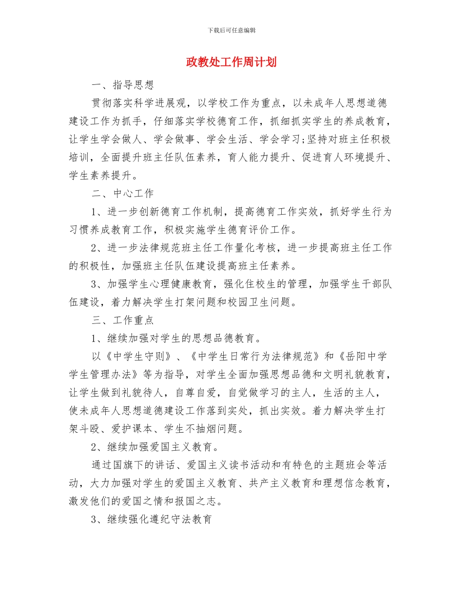 政教处团委工作计划精编与政教处工作周计划汇编_第3页
