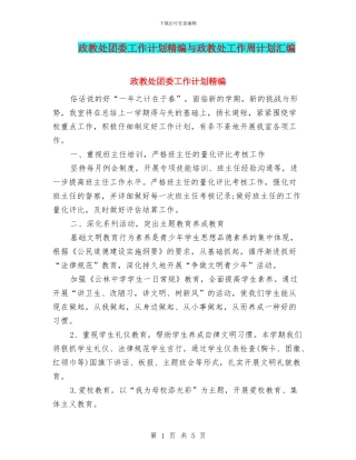 政教处团委工作计划精编与政教处工作周计划汇编