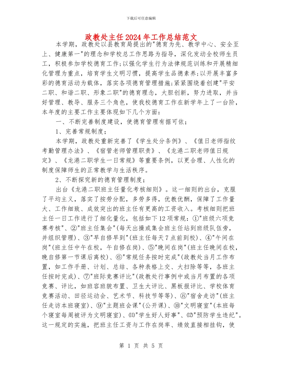 政教处主任2024年工作总结范文_第1页