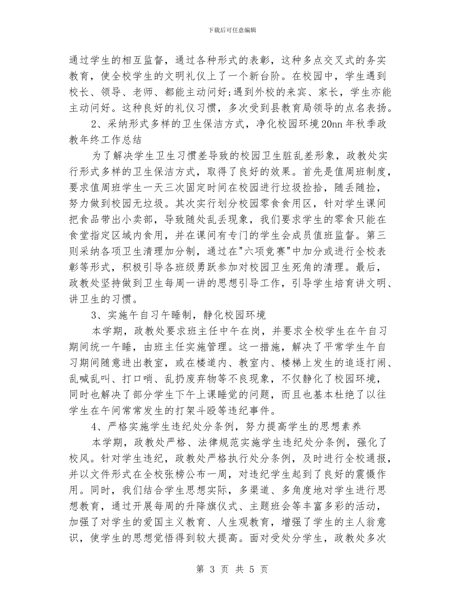 政教处主任2024年工作总结范文_第3页