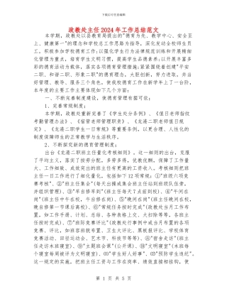 政教处主任2024年工作总结范文