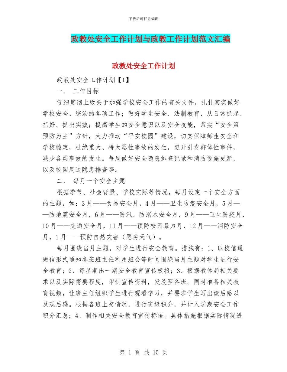 政教处安全工作计划与政教工作计划范文汇编_第1页