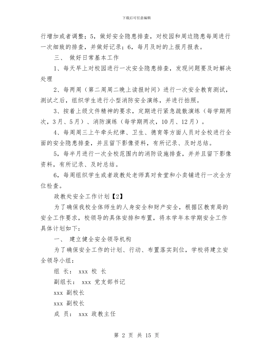 政教处安全工作计划与政教工作计划范文汇编_第2页