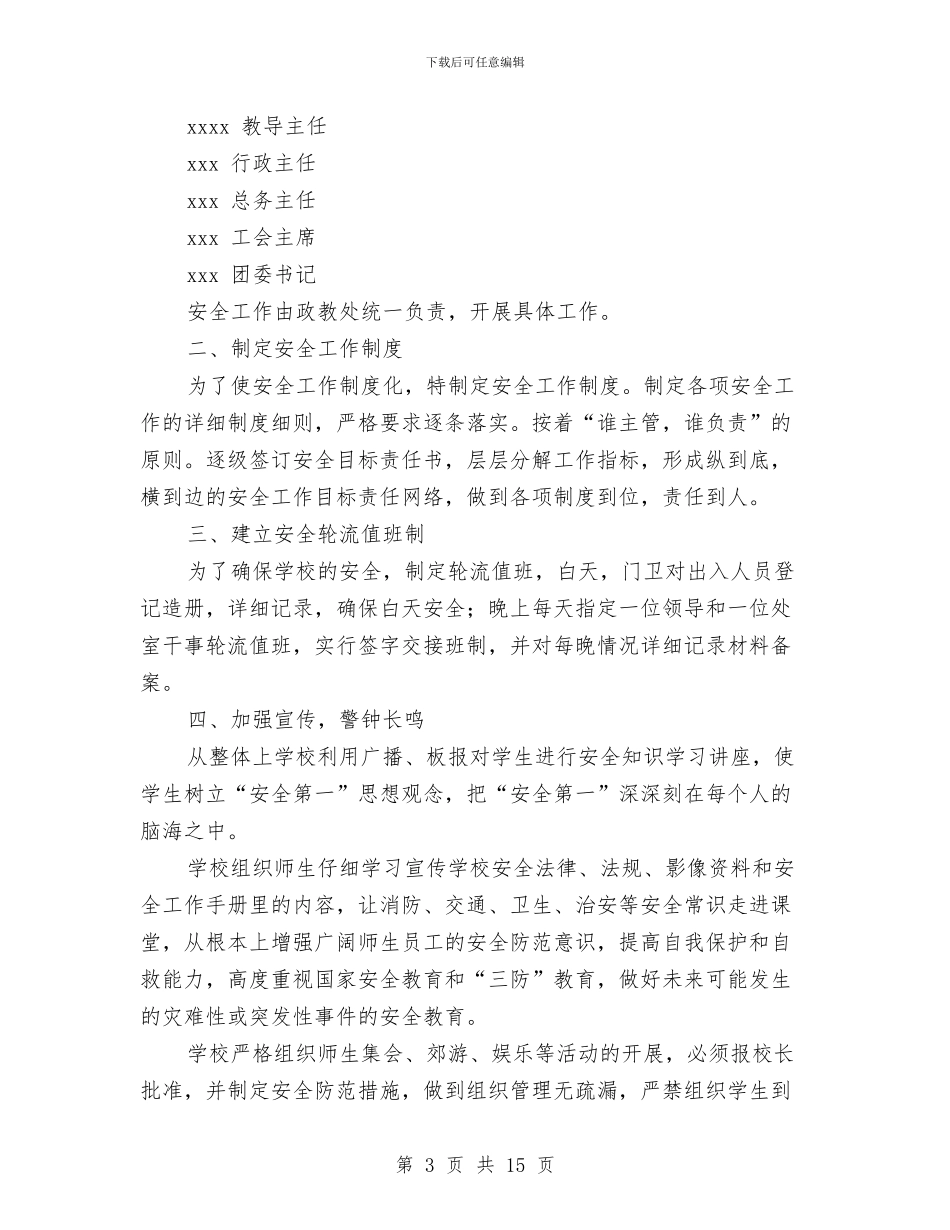 政教处安全工作计划与政教工作计划范文汇编_第3页
