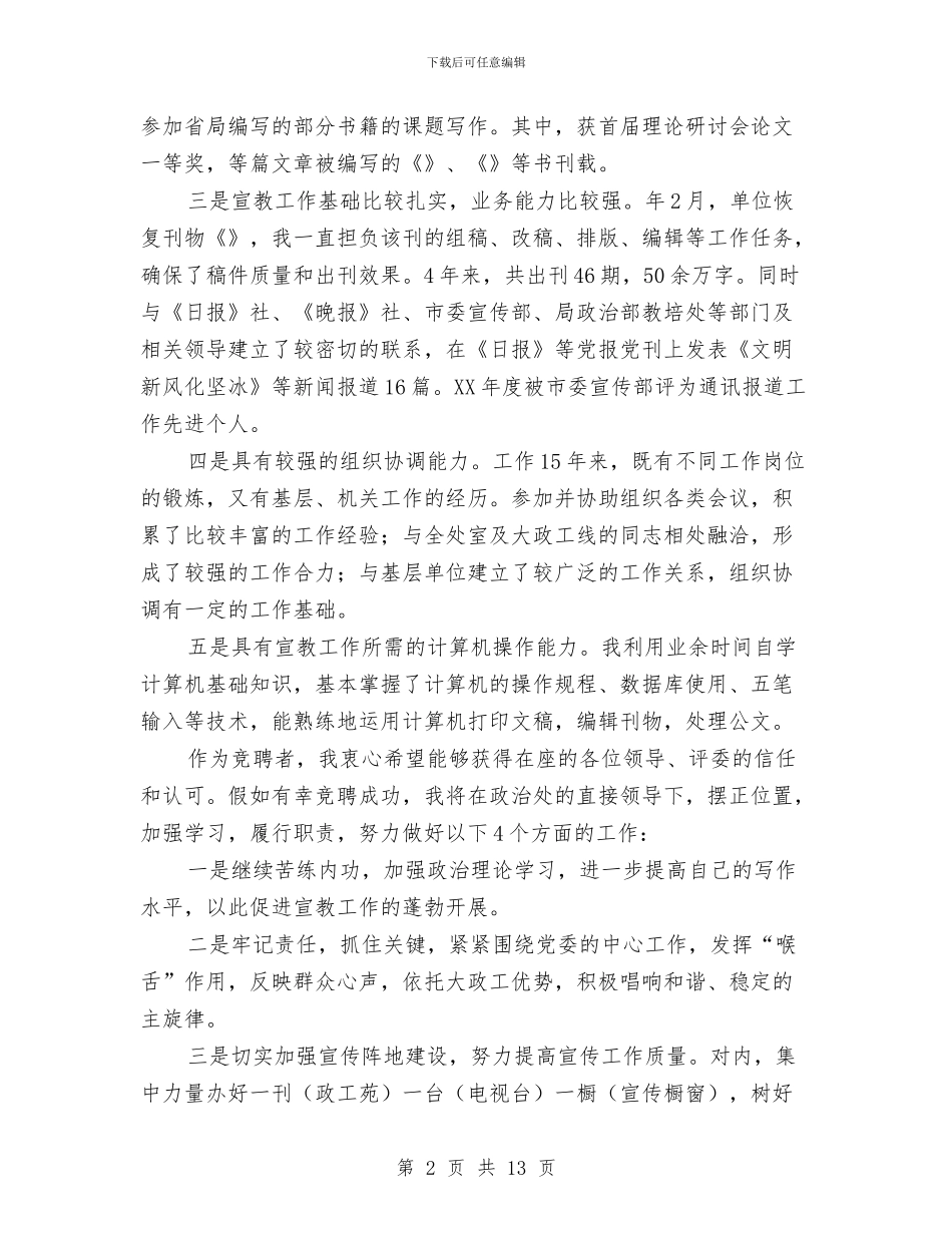 政教处培训科长竞岗演说材料与政治协商会委员工作讲话汇编_第2页