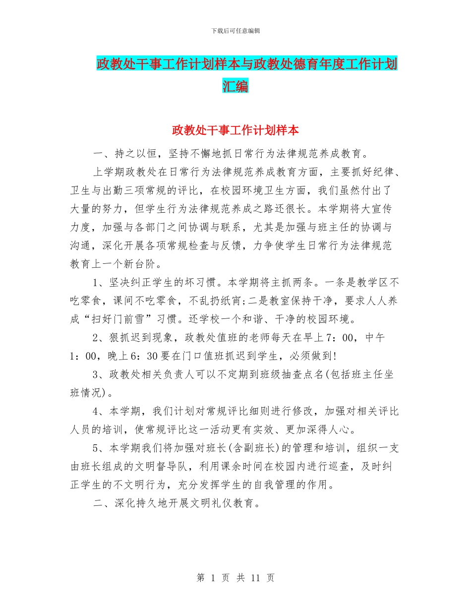 政教处干事工作计划样本与政教处德育年度工作计划汇编_第1页