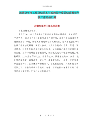 政教处年度工作总结范本与政教处年度总结政教处年度工作总结汇编