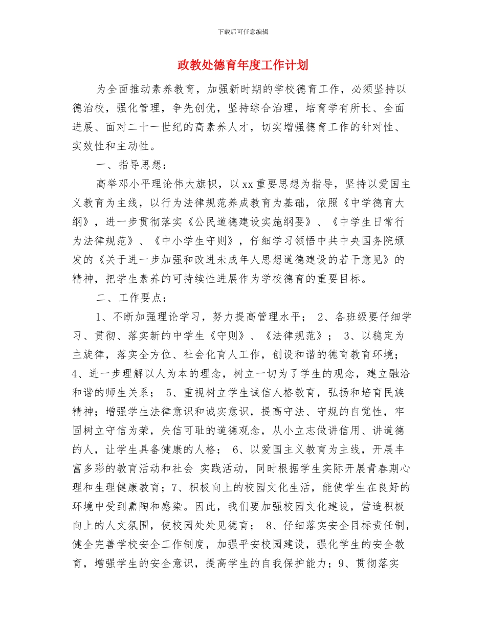 政教处年度工作计划2024与政教处德育年度工作计划汇编_第3页