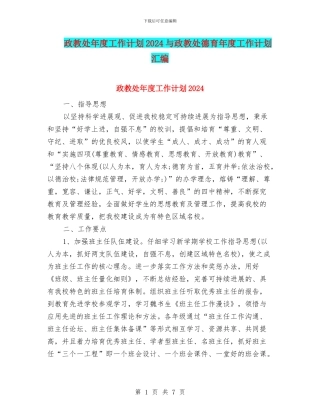政教处年度工作计划2024与政教处德育年度工作计划汇编
