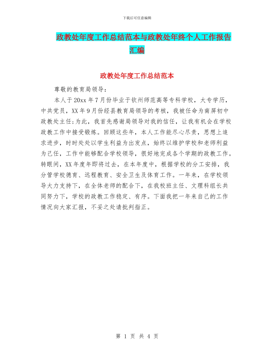 政教处年度工作总结范本与政教处年终个人工作报告汇编_第1页