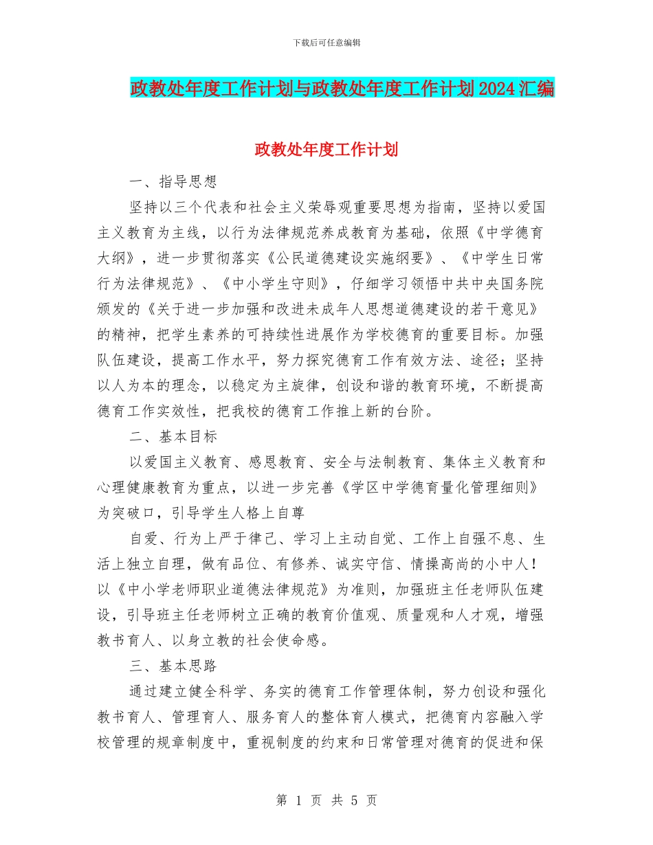 政教处年度工作计划与政教处年度工作计划2024汇编_第1页