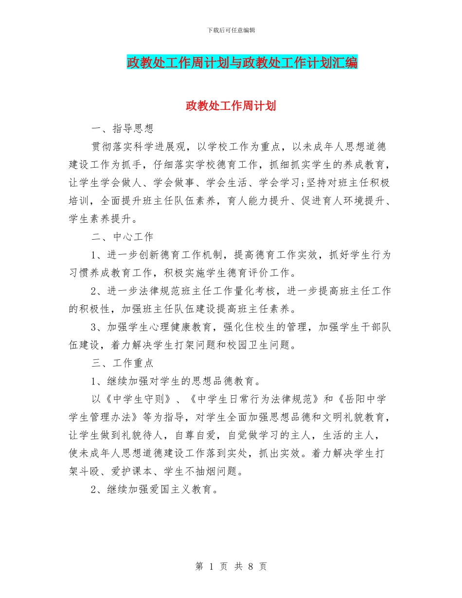 政教处工作周计划与政教处工作计划汇编_第1页