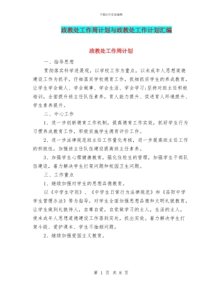 政教处工作周计划与政教处工作计划汇编
