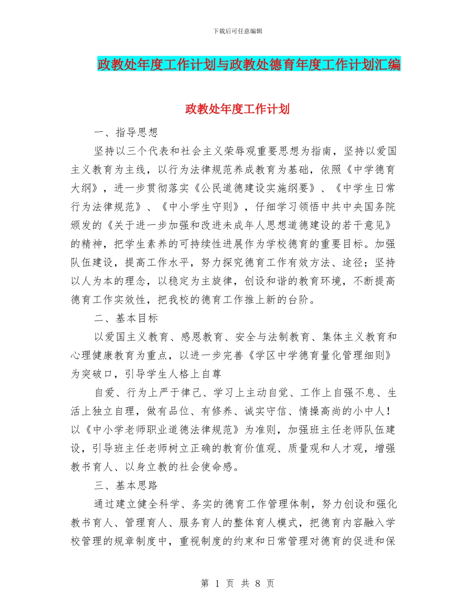 政教处年度工作计划与政教处德育年度工作计划汇编_第1页