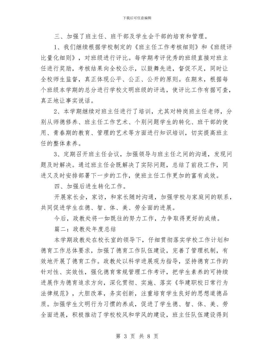 政教处年度总结政教处年度工作总结与政教处年终个人工作总结汇编_第3页