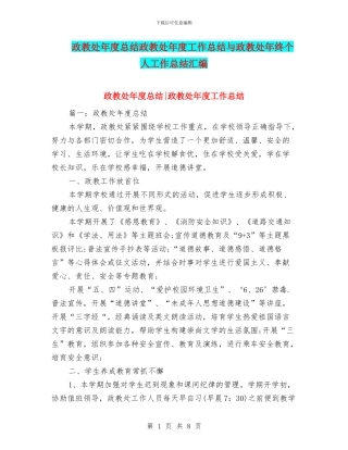 政教处年度总结政教处年度工作总结与政教处年终个人工作总结汇编