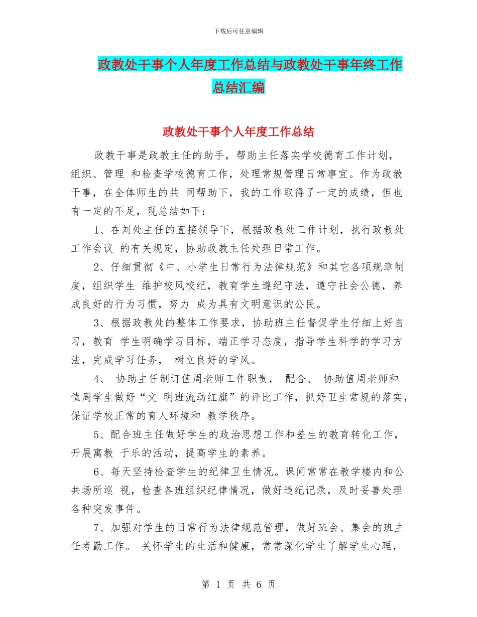 政教处干事个人年度工作总结与政教处干事年终工作总结汇编_第1页
