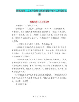 政教处第二月工作总结与政治处处长年终工作总结汇编