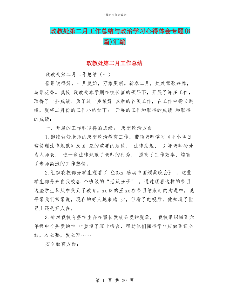 政教处第二月工作总结与政治学习心得体会专题汇编_第1页