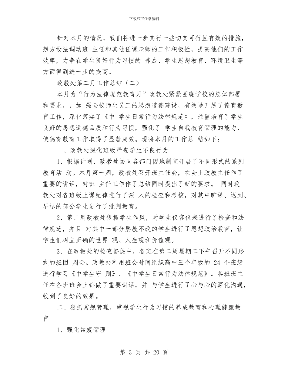 政教处第二月工作总结与政治学习心得体会专题汇编_第3页