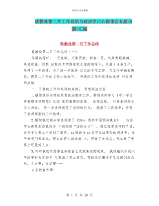 政教处第二月工作总结与政治学习心得体会专题汇编