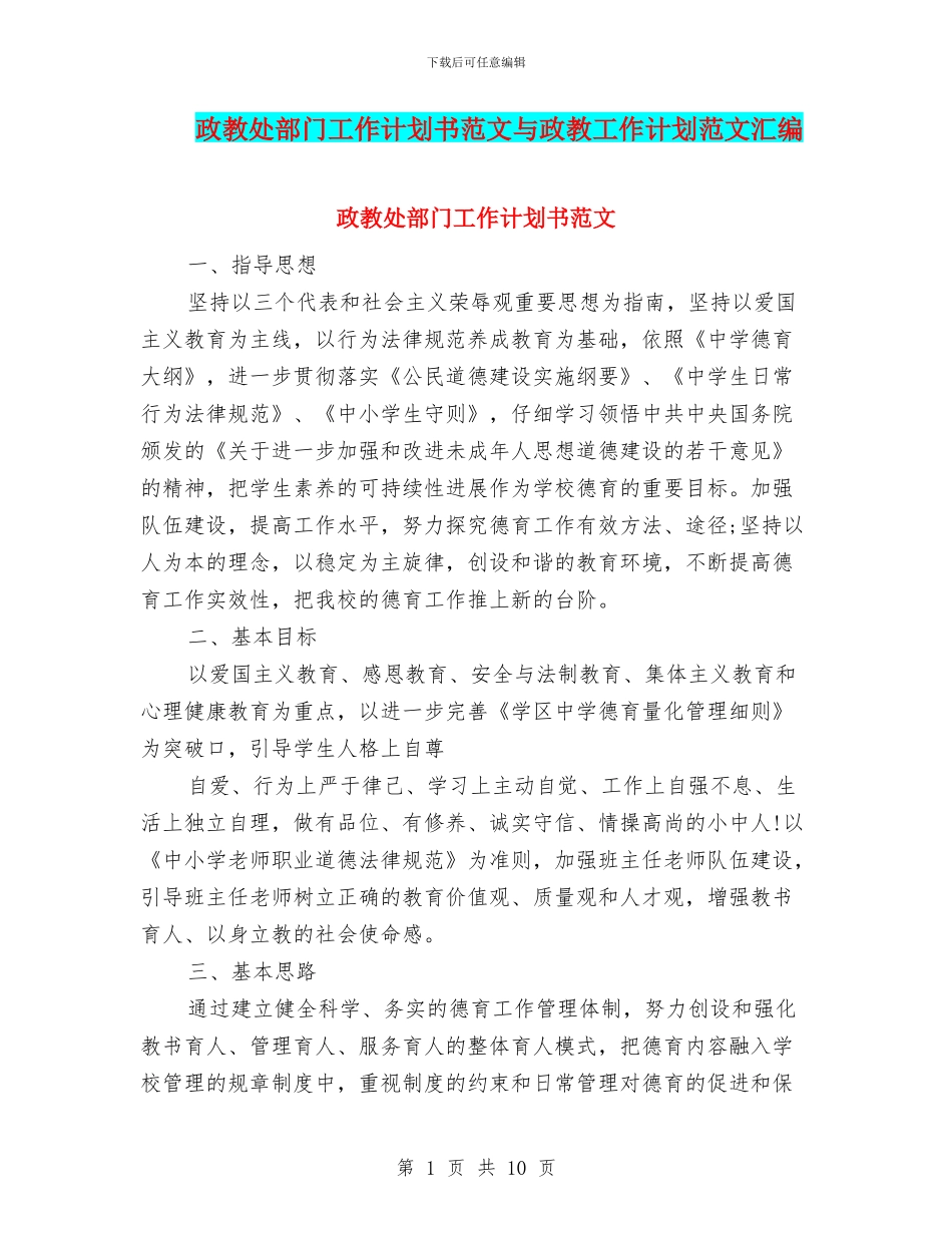 政教处部门工作计划书范文与政教工作计划范文汇编_第1页