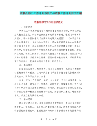 政教处部门工作计划书范文与政教工作计划范文汇编