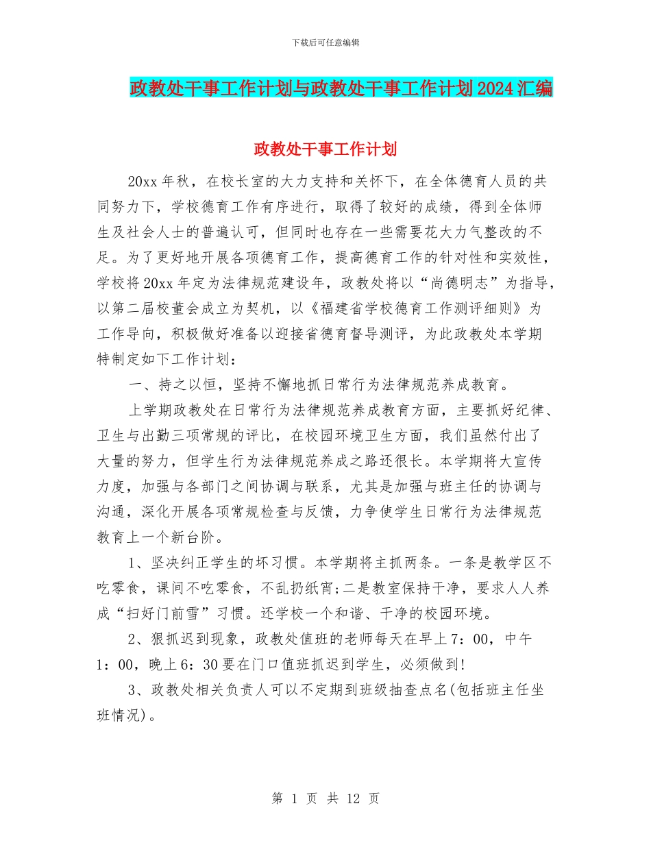 政教处干事工作计划与政教处干事工作计划2024汇编_第1页