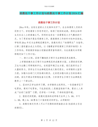 政教处干事工作计划与政教处干事工作计划2024汇编