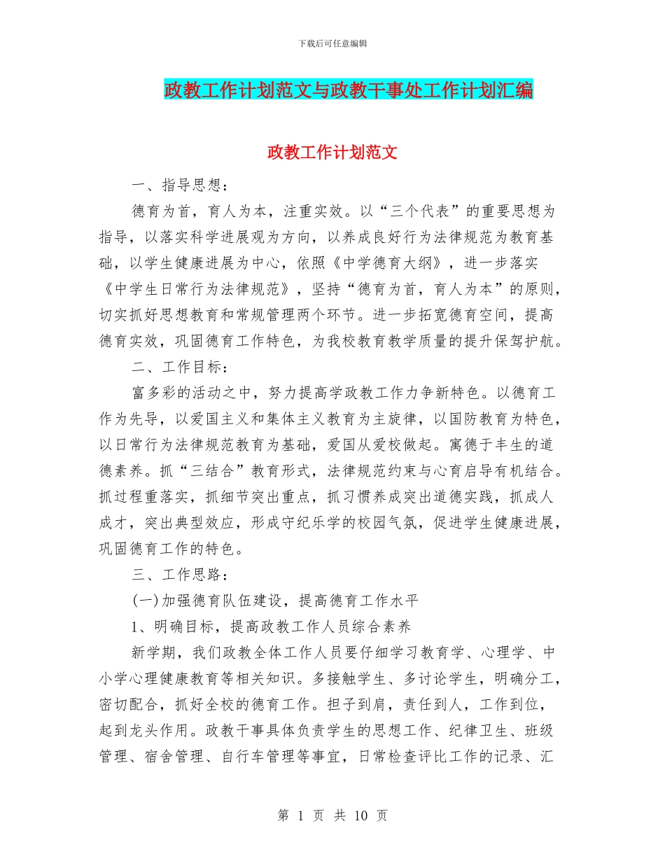 政教工作计划范文与政教干事处工作计划汇编_第1页