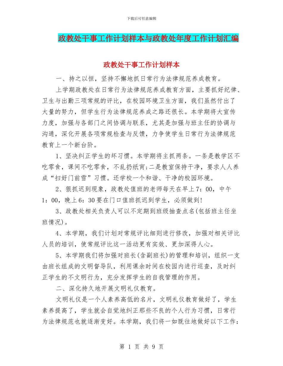 政教处干事工作计划样本与政教处年度工作计划汇编_第1页
