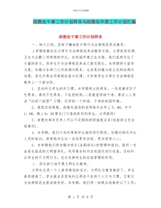 政教处干事工作计划样本与政教处年度工作计划汇编