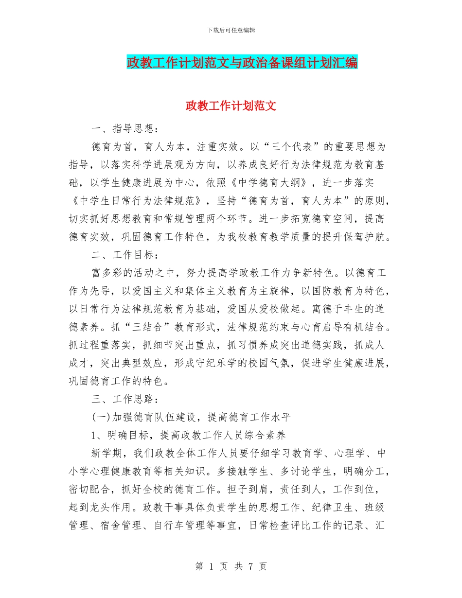 政教工作计划范文与政治备课组计划汇编_第1页
