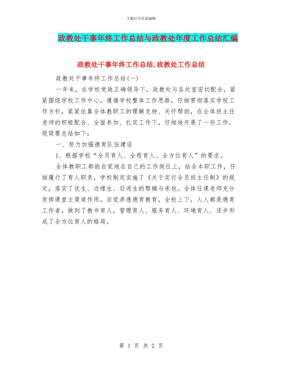 政教处干事年终工作总结与政教处年度工作总结汇编_第1页