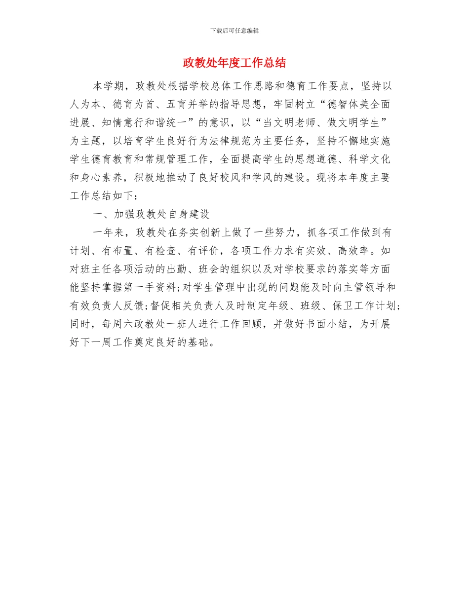 政教处干事年终工作总结与政教处年度工作总结汇编_第2页