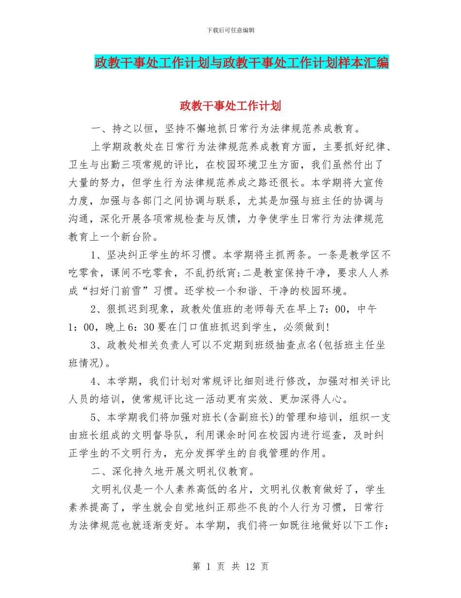 政教干事处工作计划与政教干事处工作计划样本汇编_第1页