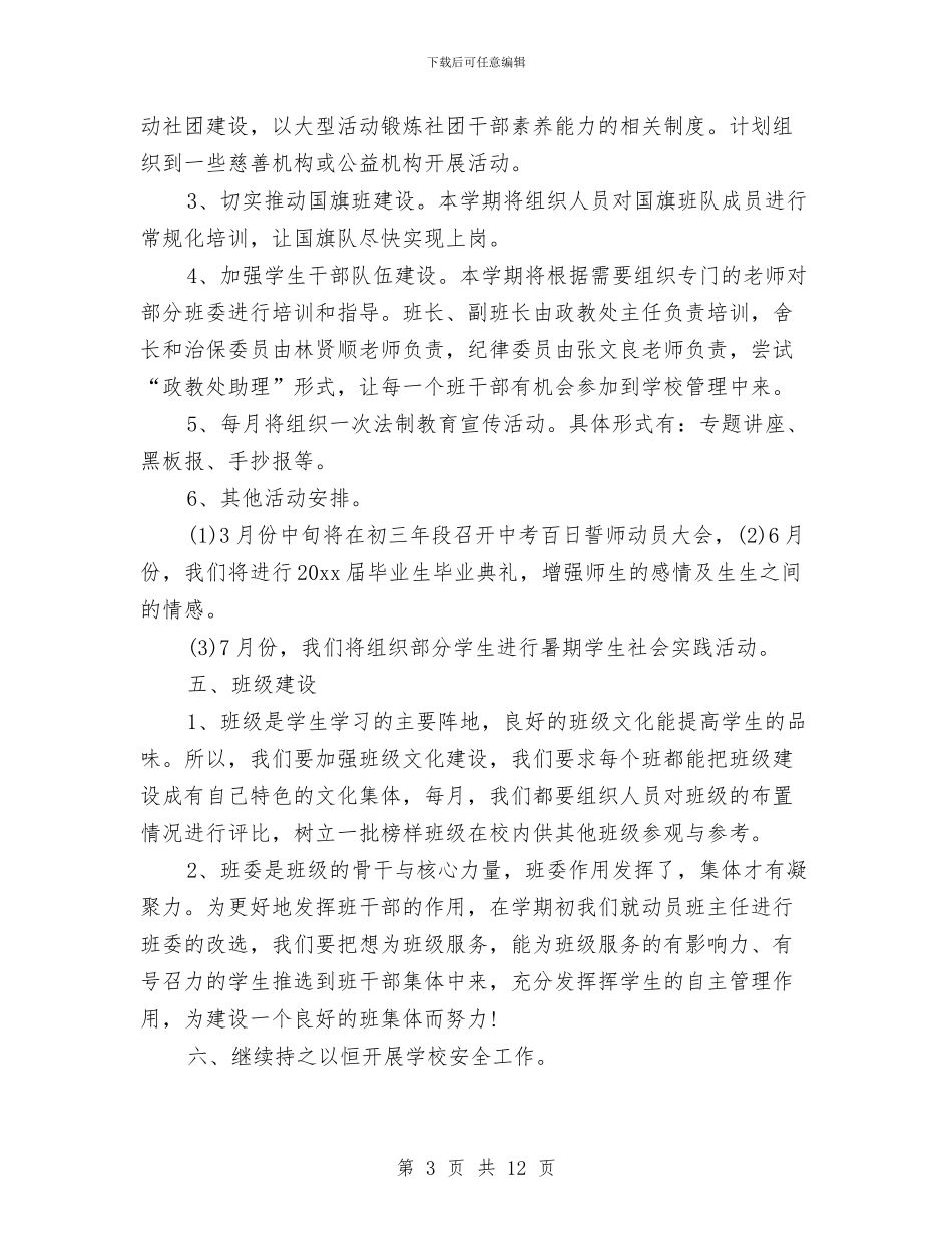 政教干事处工作计划与政教干事处工作计划样本汇编_第3页