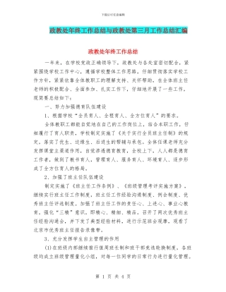政教处年终工作总结与政教处第三月工作总结汇编