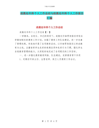 政教处年终个人工作总结与政教处年终个人工作报告汇编