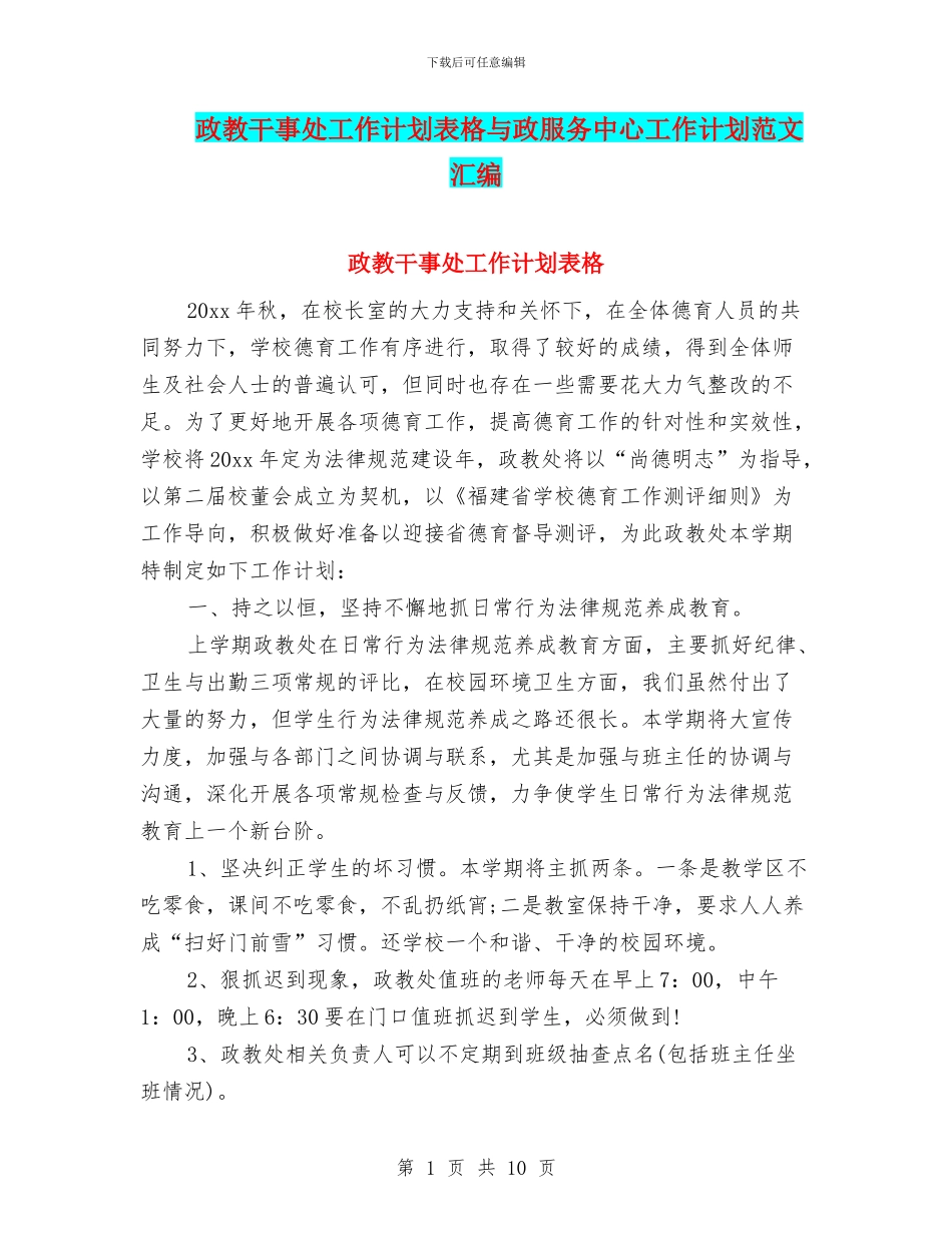 政教干事处工作计划表格与政服务中心工作计划范文汇编_第1页