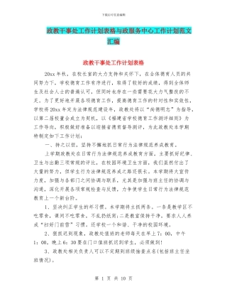 政教干事处工作计划表格与政服务中心工作计划范文汇编