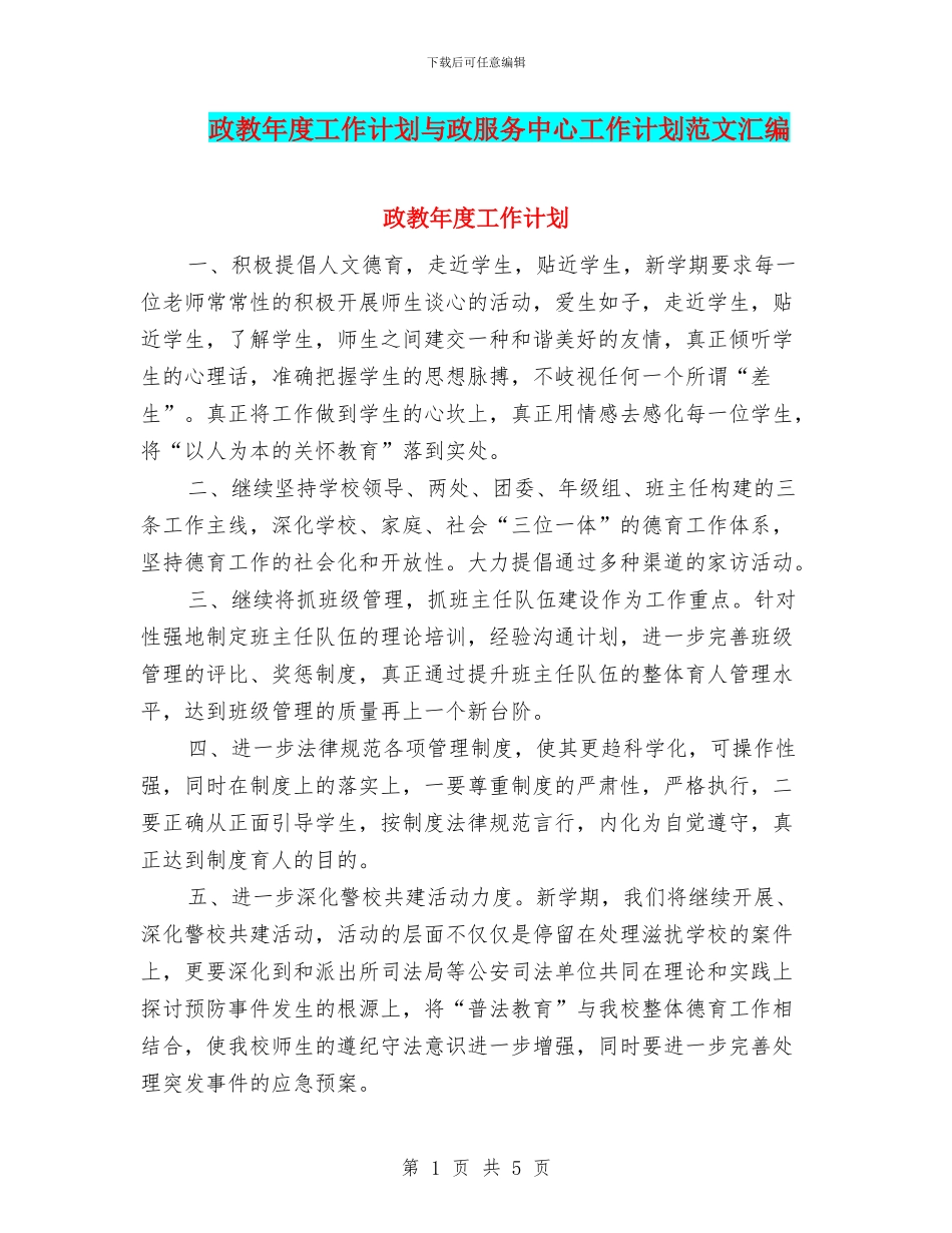 政教年度工作计划与政服务中心工作计划范文汇编_第1页
